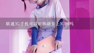 联通3G手机可以用移动卡上3G网吗