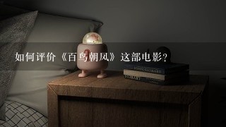 如何评价《百鸟朝凤》这部电影？