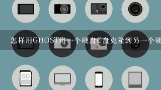 怎样用GHOST将一个硬盘C盘克隆到另一个硬盘上