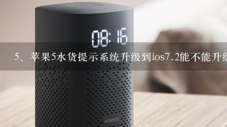 苹果5水货提示系统升级到ios<br/>7、2能不能升级