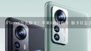 iPhone6怎么取卡？苹果6如何取卡 取卡针怎么用