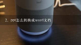 ppt怎么转换成word文档