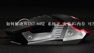 如何解决WIN7 64位 系统下 安装4G内存 可用2G 内存条应该没问题，系统刚装的新的，32位也是这情况，