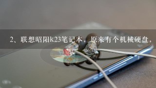 联想昭阳k23笔记本，原来有个机械硬盘，我想加多一