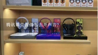 腾讯课堂直播怎么开声音？