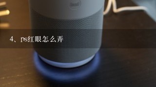 ps红眼怎么弄