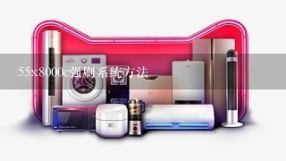 55x8000c强刷系统方法