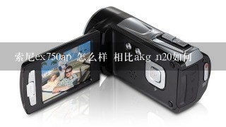 索尼ex750ap 怎么样 相比akg n20如何