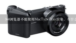 360浏览器不能使用MacTypeTray渲染，有什么解决办法?