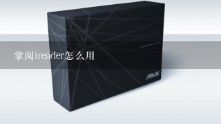 掌阅ireader怎么用