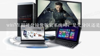 win7在用硬盘镜像版装系统时，是先分区还是先重新做系统，新手有什么需要注意的吗