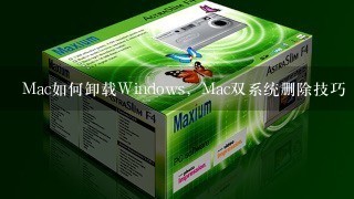 Mac如何卸载Windows，Mac双系统删除技巧