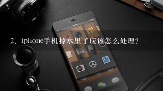 iphone手机掉水里了应该怎么处理？