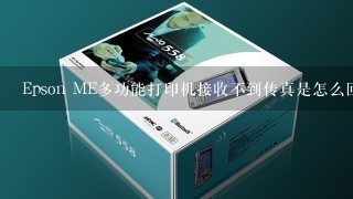 Epson ME多功能打印机接收不到传真是怎么回事