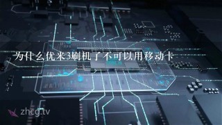 为什么优米3刷机了不可以用移动卡