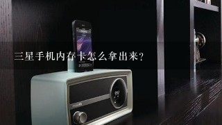 三星手机内存卡怎么拿出来？