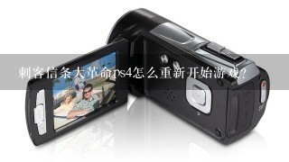 刺客信条大革命ps4怎么重新开始游戏？