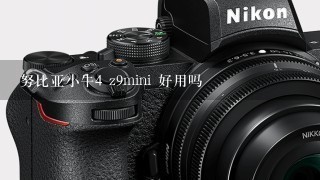 努比亚小牛4 z9mini 好用吗