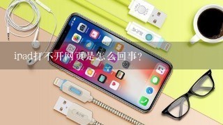 ipad打不开网页是怎么回事？