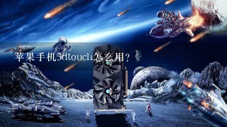 苹果手机3dtouch怎么用？