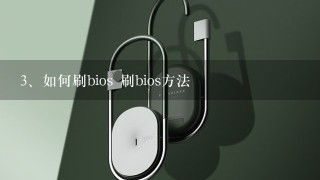 如何刷bios 刷bios方法