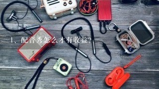 配音秀怎么才有收益？