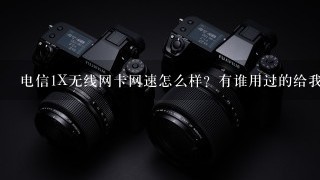 电信1X无线网卡网速怎么样？有谁用过的给我说下，谢