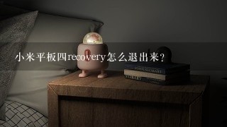 小米平板四recovery怎么退出来？