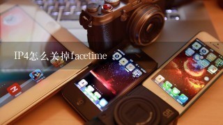 IP4怎么关掉facetime