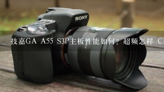 技嘉GA A55 S3P主板性能如何？超频怎样 CPU是AMD651