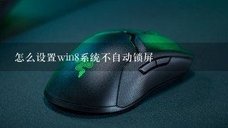 怎么设置win8系统不自动锁屏