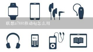 联想a788t移动4g怎么用