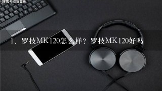 罗技MK120怎么样？罗技MK120好吗