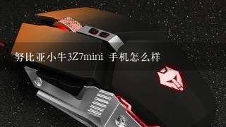 努比亚小牛3Z7mini 手机怎么样