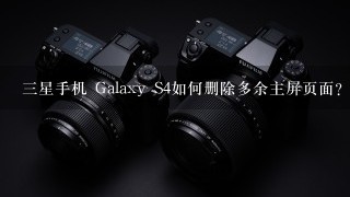 三星手机 Galaxy S4如何删除多余主屏页面？