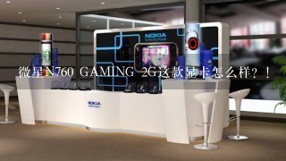 微星N760 GAMING 2G这款显卡怎么样？！