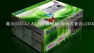 戴尔(DELL) AC511 音响棒 如何安装在u2414h显示器上