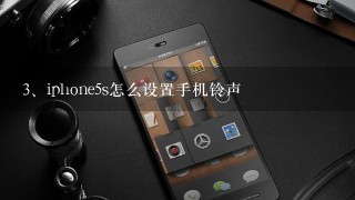 iphone5s怎么设置手机铃声