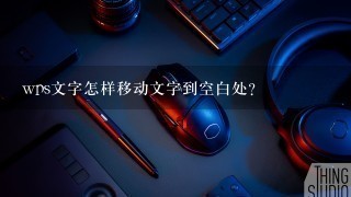 wps文字怎样移动文字到空白处？