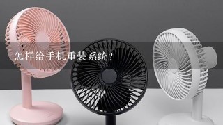 怎样给手机重装系统?