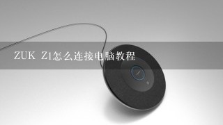 ZUK Z1怎么连接电脑教程