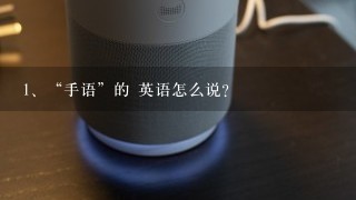 “手语”的 英语怎么说？