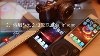 港版5s怎么设置联通4g iphone