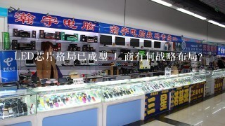 LED芯片格局已成型 厂商有何战略布局？