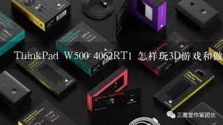 ThinkPad W500 4062RT1 怎样玩3D游戏和做图？？？