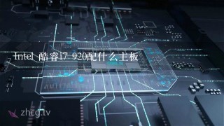 Intel 酷睿i7 920配什么主板