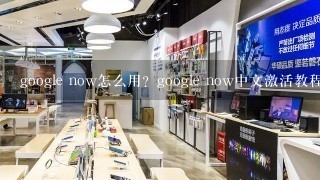 google now怎么用？google now中文激活教程