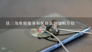 铁三角维修服务和保修条例细则介绍