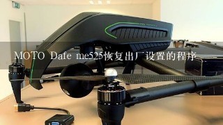 MOTO Dafe me525恢复出厂设置的程序