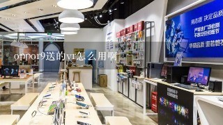 oppor9送的vr怎么用啊